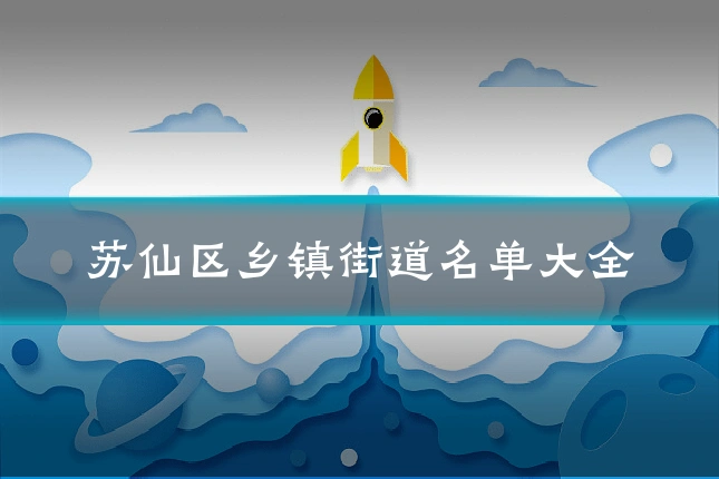 苏仙区乡镇街道名单大全