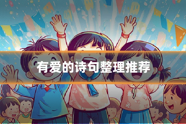 有爱的诗句整理推荐