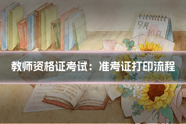 教师资格证考试：准考证打印流程