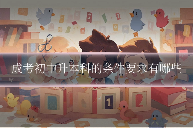 成考初中升本科的条件要求有哪些