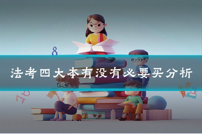 法考四大本有没有必要买分析