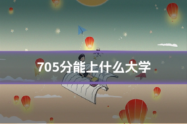 705分能上什么大学
