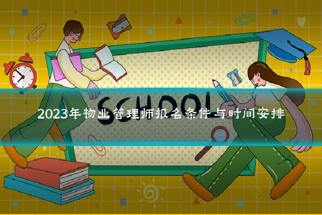 2023年物业管理师报名条件与时间安排