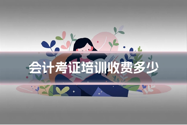 会计考证培训收费多少