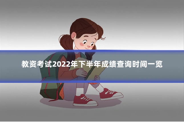 教资考试2022年下半年成绩查询时间一览