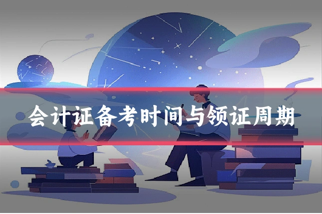会计证备考时间与领证周期