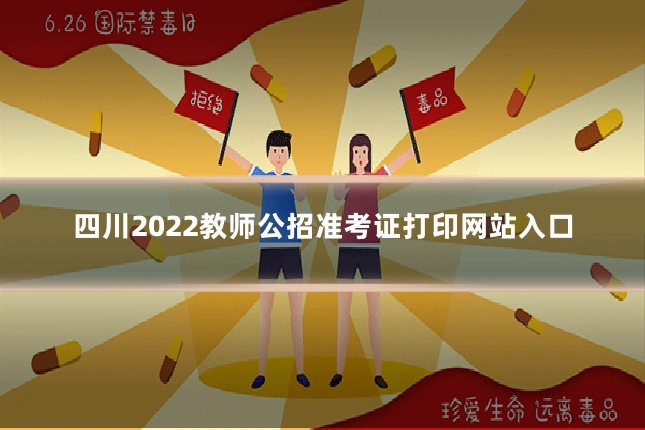 四川2022教师公招准考证打印网站入口