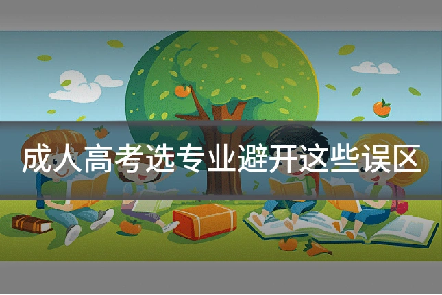 成人高考选专业避开这些误区