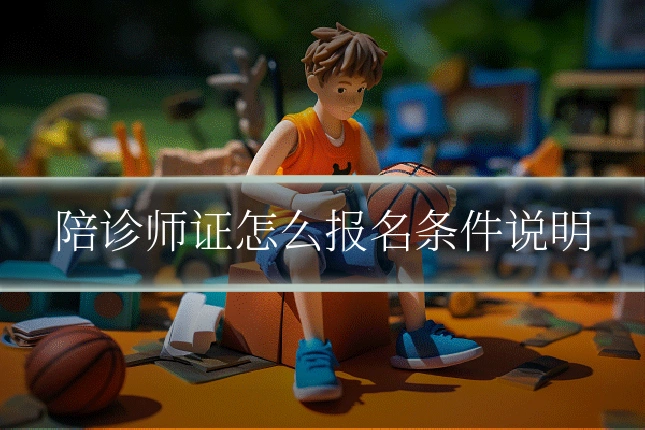 陪诊师证怎么报名条件说明