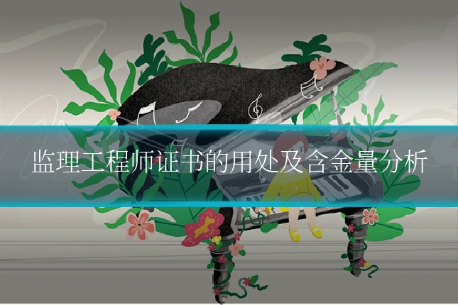 监理工程师证书的用处及含金量分析