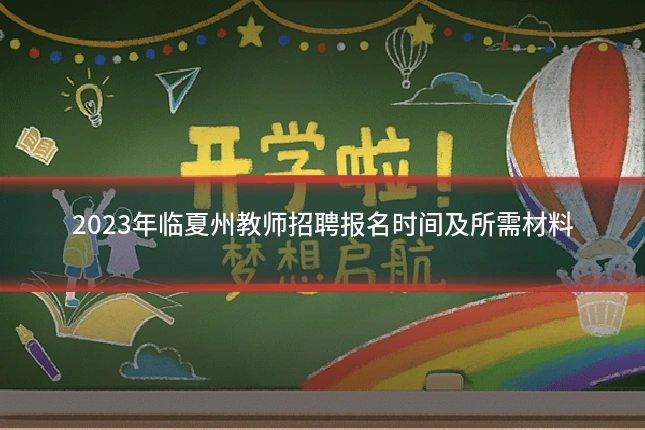 2023年临夏州教师招聘报名时间及所需材料