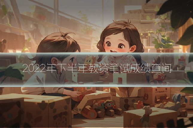 2022年下半年教资笔试成绩查询