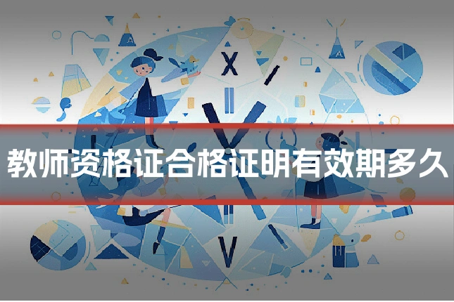 教师资格证合格证明有效期多久