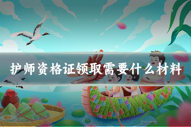 护师资格证领取需要什么材料