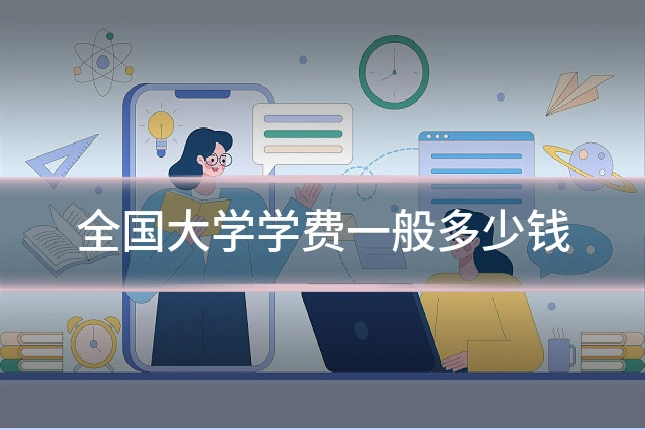 全国大学学费一般多少钱