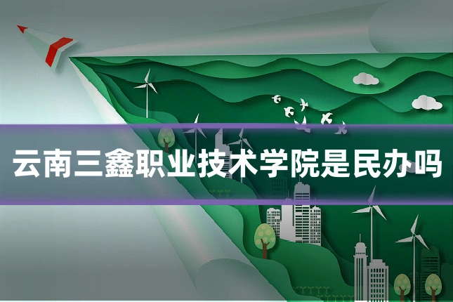 云南三鑫职业技术学院是民办吗