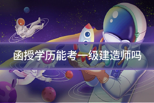 函授学历能考一级建造师吗