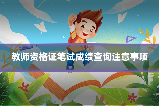 教师资格证笔试成绩查询注意事项
