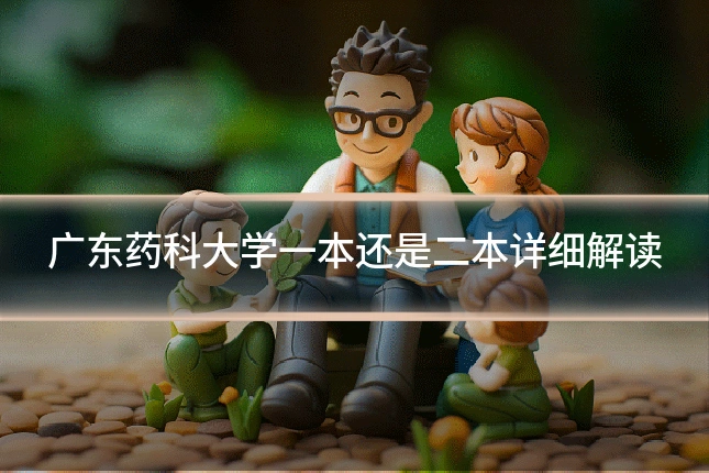 广东药科大学一本还是二本详细解读