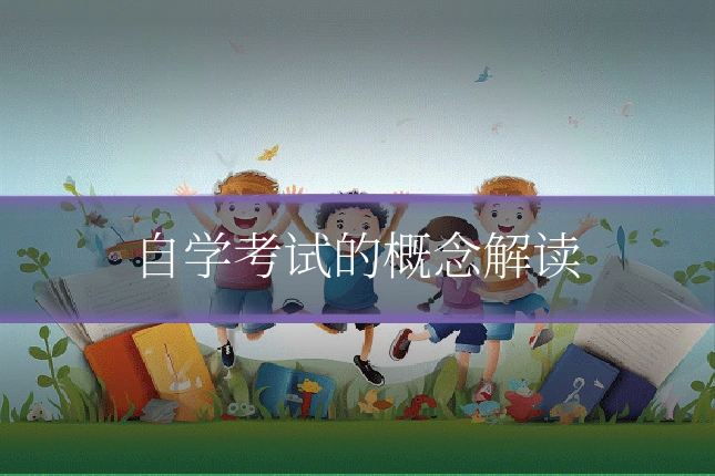 自学考试的概念解读