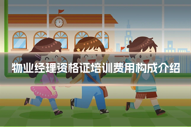 物业经理资格证培训费用构成介绍