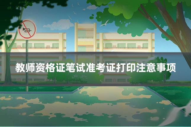 教师资格证笔试准考证打印注意事项
