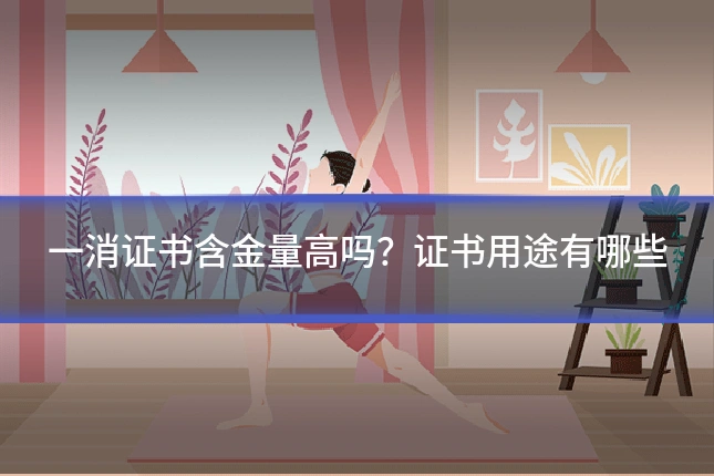 一消证书含金量高吗？证书用途有哪些