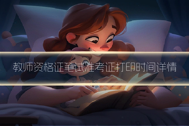 教师资格证笔试准考证打印时间详情
