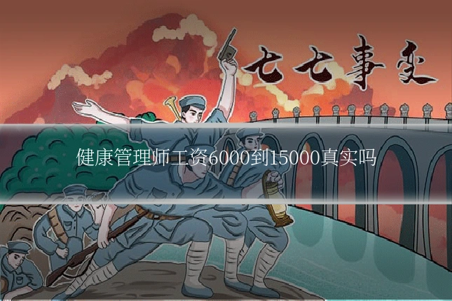 健康管理师工资6000到15000真实吗
