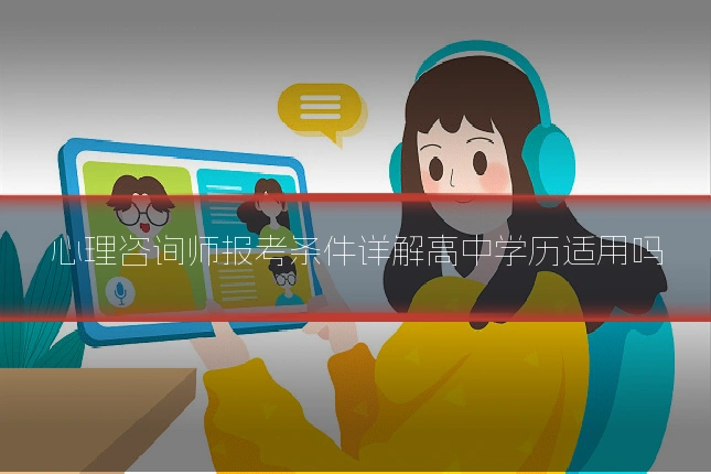 心理咨询师报考条件详解高中学历适用吗