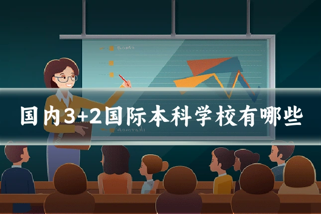 国内3+2国际本科学校有哪些