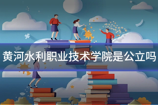 黄河水利职业技术学院是公立吗