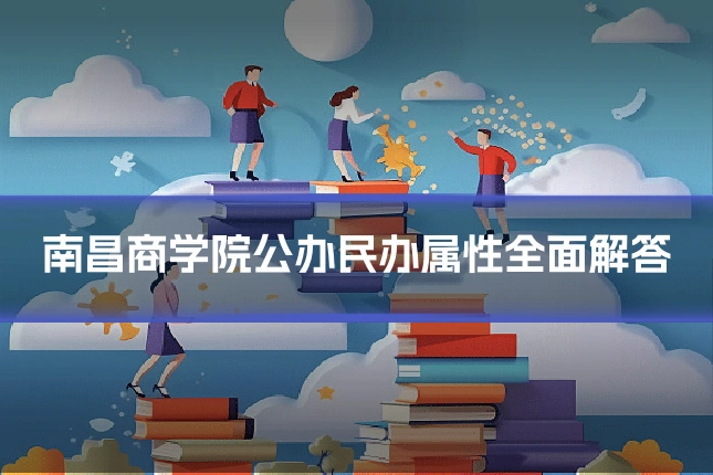 南昌商学院公办民办属性全面解答