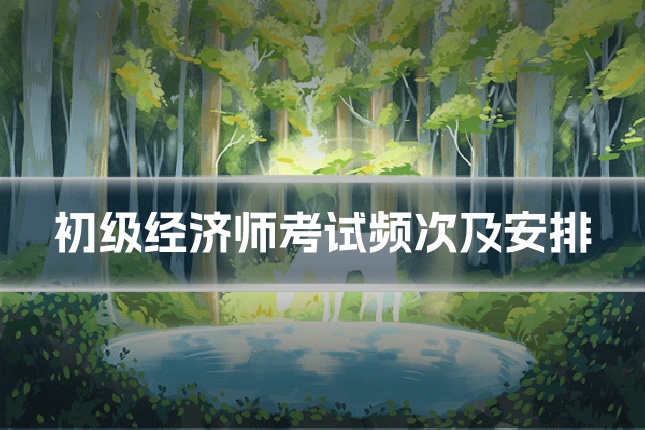 初级经济师考试频次及安排