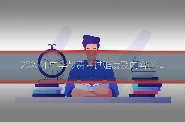 2023年中学教资考试难度及内容详情