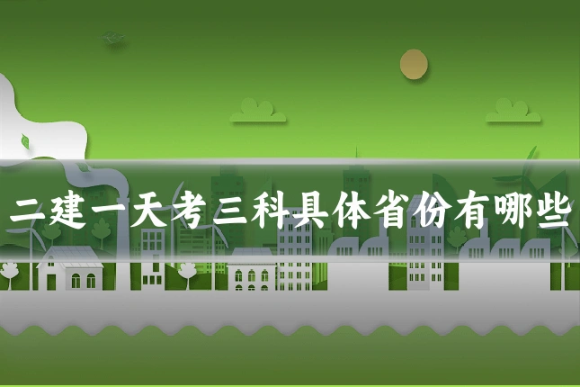 二建一天考三科具体省份有哪些