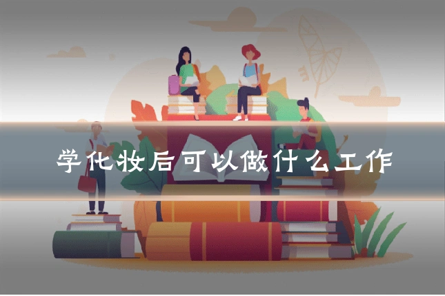 学化妆后可以做什么工作