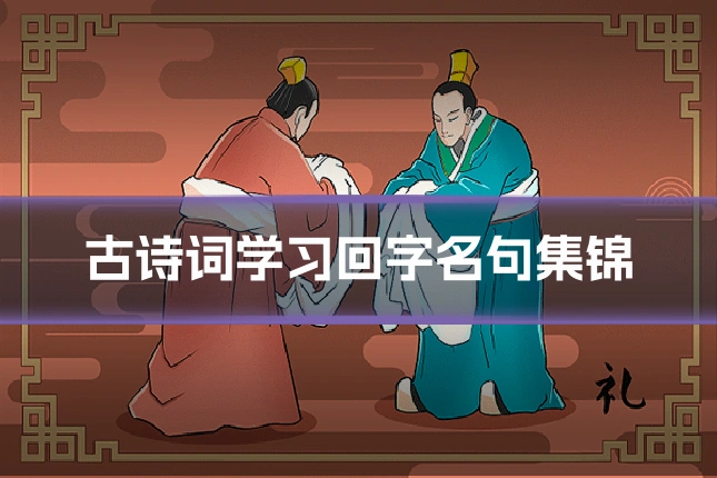 古诗词学习回字名句集锦