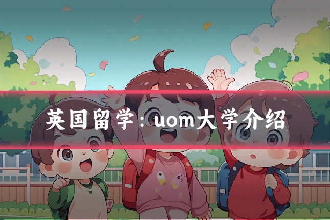 英国留学：uom大学介绍