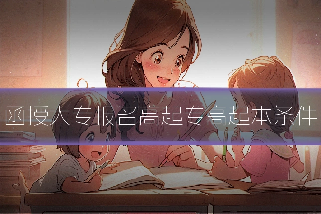 函授大专报名高起专高起本条件