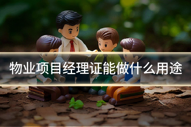 物业项目经理证能做什么用途