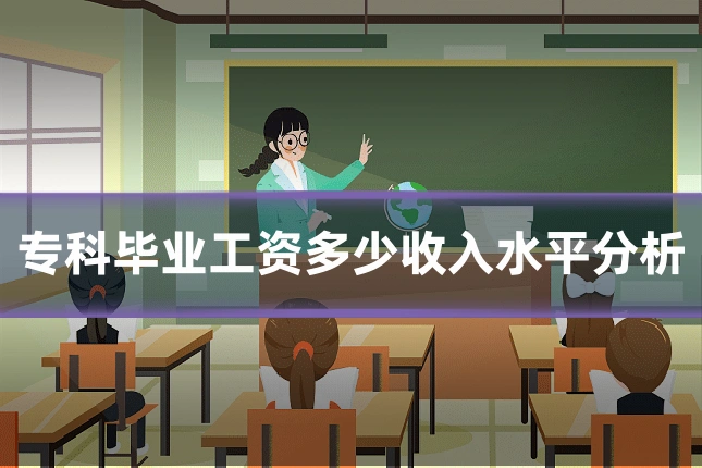 专科毕业工资多少收入水平分析