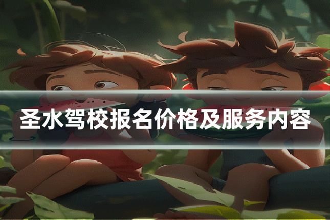 圣水驾校报名价格及服务内容