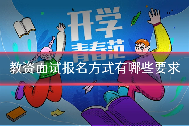 教资面试报名方式有哪些要求