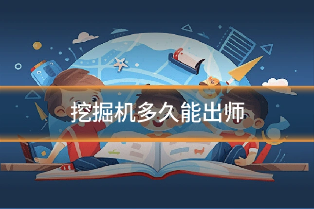 挖掘机多久能出师