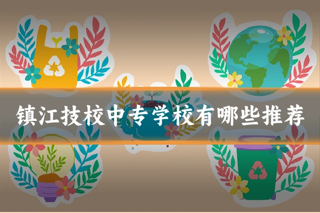 镇江技校中专学校有哪些推荐