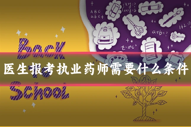 医生报考执业药师需要什么条件