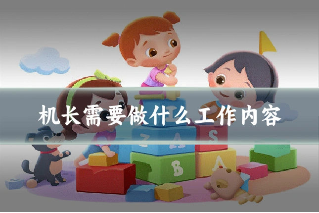 机长需要做什么工作内容