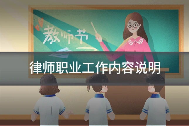 律师职业工作内容说明