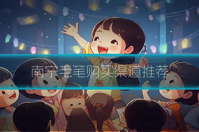 南宁毛笔购买渠道推荐